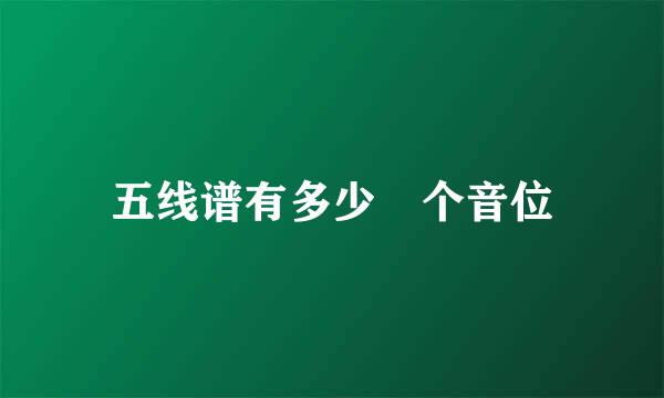 五线谱有多少 个音位