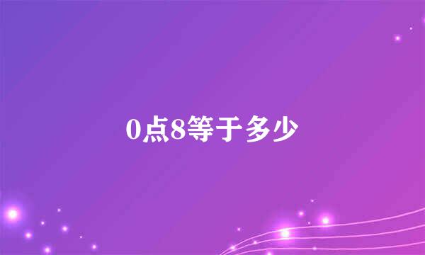 0点8等于多少