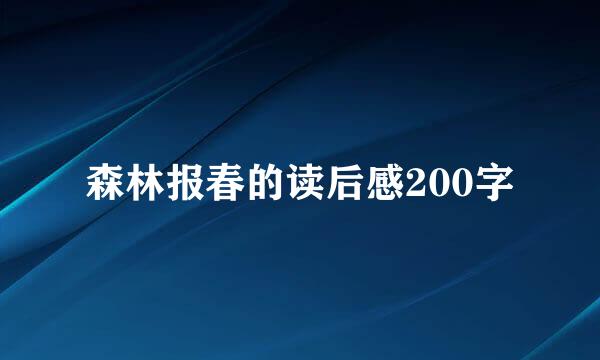 森林报春的读后感200字