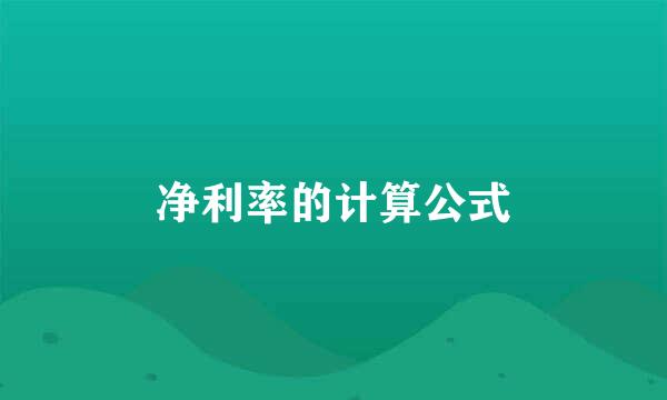 净利率的计算公式