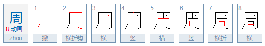 周的繁体字怎么写