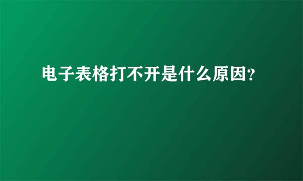 电子表格打不开是什么原因？