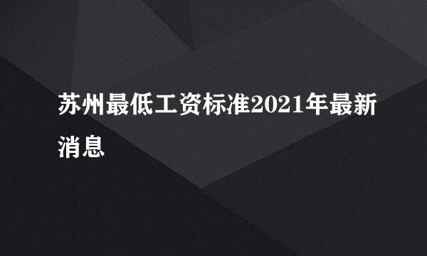 苏州最低工资标准2021年最新消息