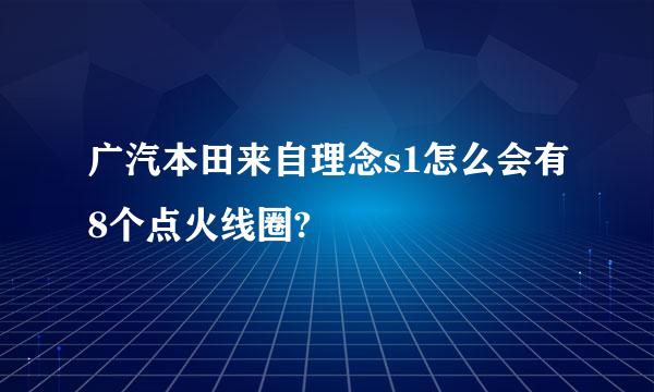 广汽本田来自理念s1怎么会有8个点火线圈?