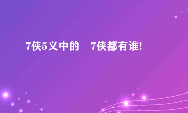 7侠5义中的 7侠都有谁!