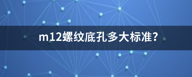 m12螺纹底孔多大标准？