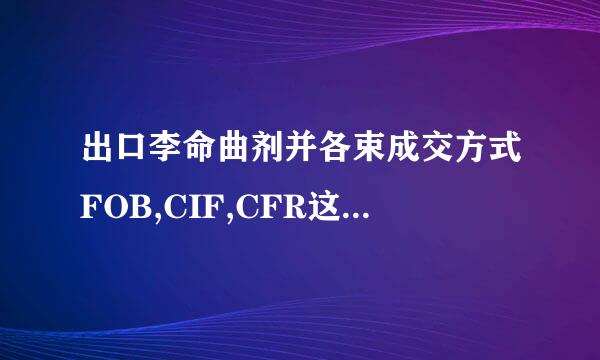 出口李命曲剂并各束成交方式FOB,CIF,CFR这三种方式通俗的怎样理解