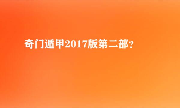 奇门遁甲2017版第二部？