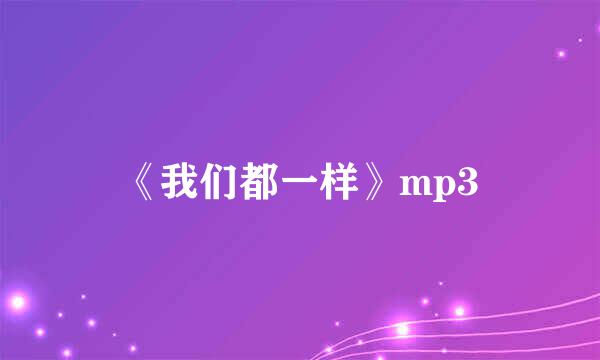 《我们都一样》mp3