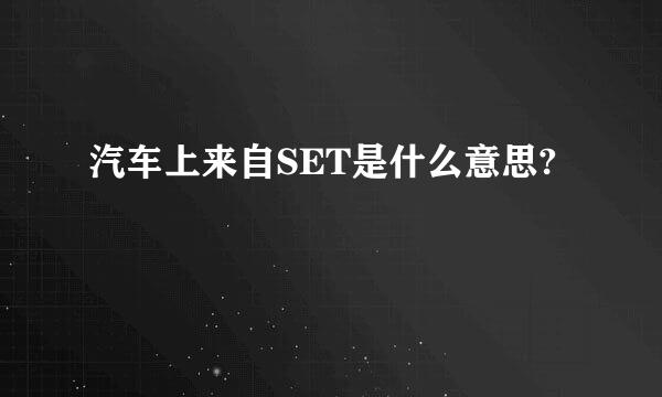 汽车上来自SET是什么意思?