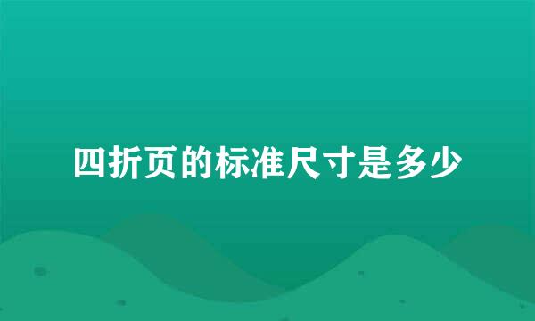 四折页的标准尺寸是多少