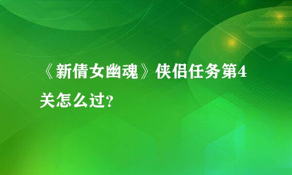 《新倩女幽魂》侠侣任务第4关怎么过？