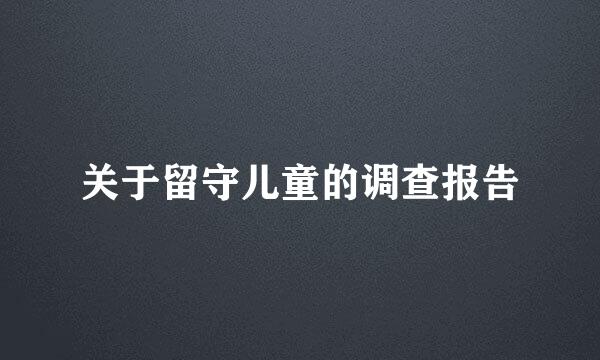 关于留守儿童的调查报告