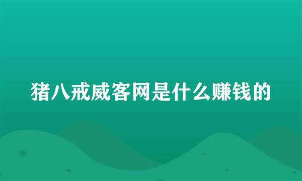 猪八戒威客网是什么赚钱的