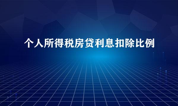 个人所得税房贷利息扣除比例