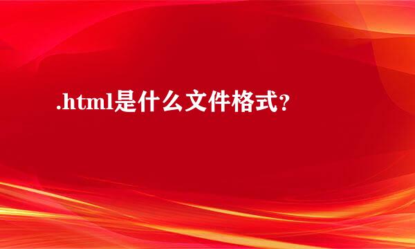 .html是什么文件格式？