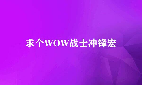 求个WOW战士冲锋宏