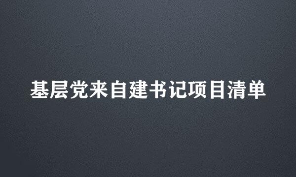 基层党来自建书记项目清单