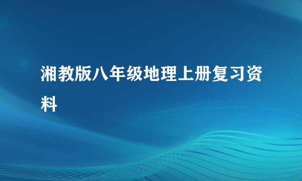 湘教版八年级地理上册复习资料