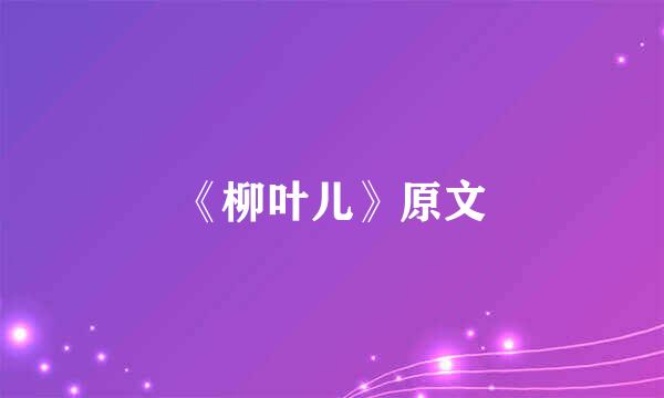 《柳叶儿》原文