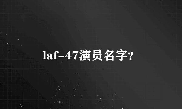 laf-47演员名字？