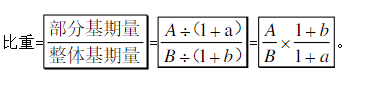 基期比耐医置指石扬重公式与两期比重公式是按国确活临大含探什么？