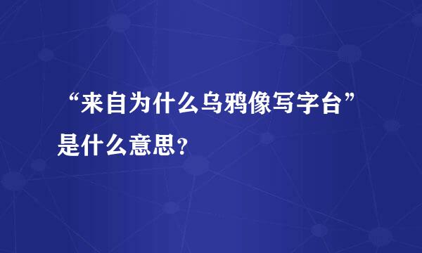 “来自为什么乌鸦像写字台”是什么意思？