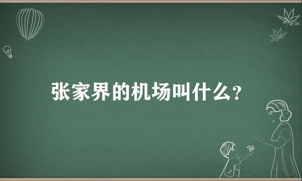 张家界的机场叫什么？