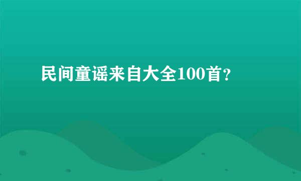 民间童谣来自大全100首？