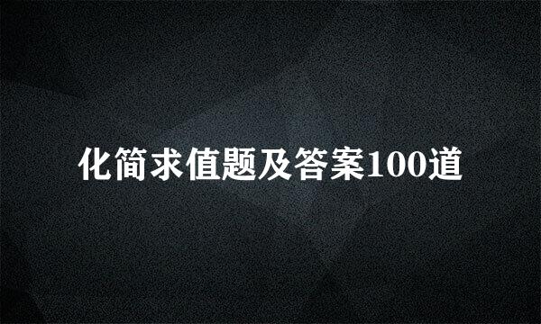 化简求值题及答案100道