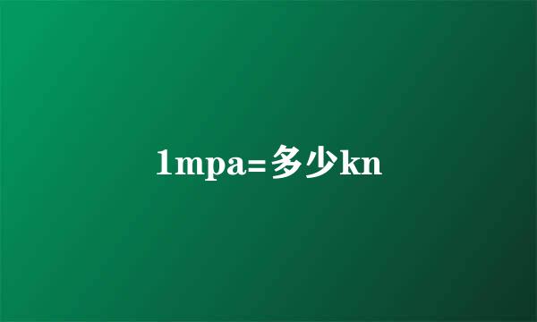 1mpa=多少kn