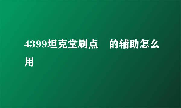 4399坦克堂刷点劵的辅助怎么用