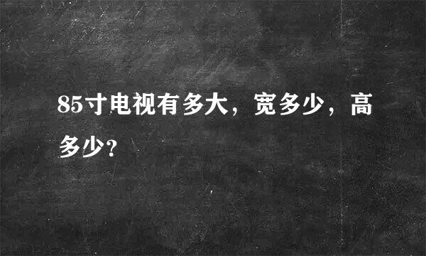 85寸电视有多大，宽多少，高多少？