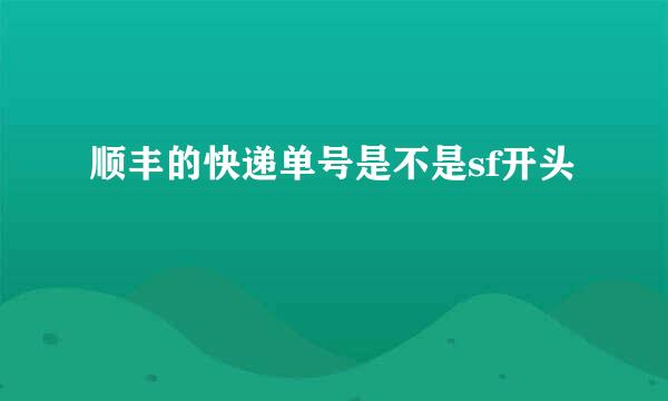 顺丰的快递单号是不是sf开头