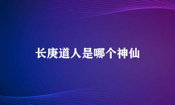 长庚道人是哪个神仙