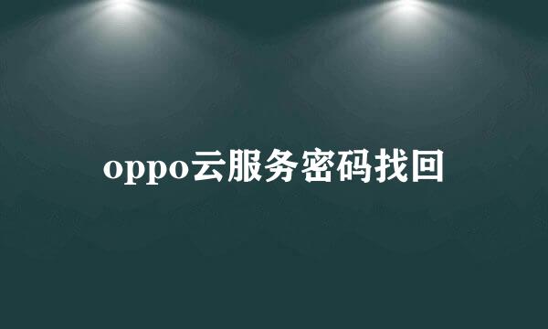 oppo云服务密码找回