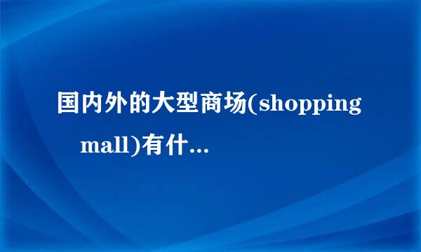 国内外的大型商场(shopping mall)有什么既有创意又新颖的营销活动案例?