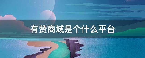 有赞商城来自是个什么平台