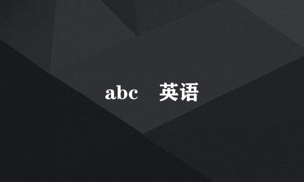 abc 英语