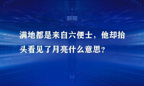 满地都是来自六便士，他却抬头看见了月亮什么意思？