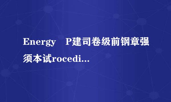 Energy P建司卷级前钢章强须本试rocedia什么意思 啊 ，求助