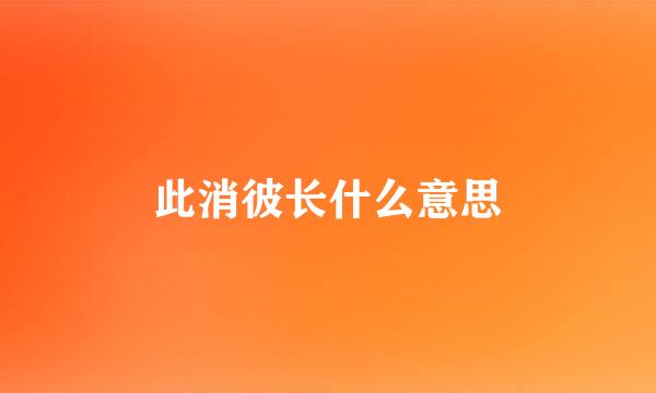 此消彼长什么意思