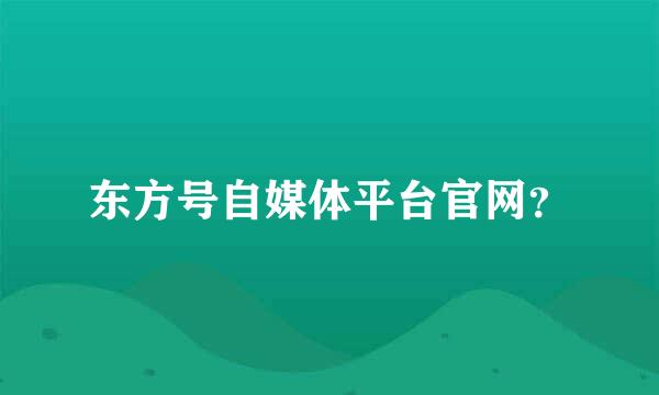 东方号自媒体平台官网？