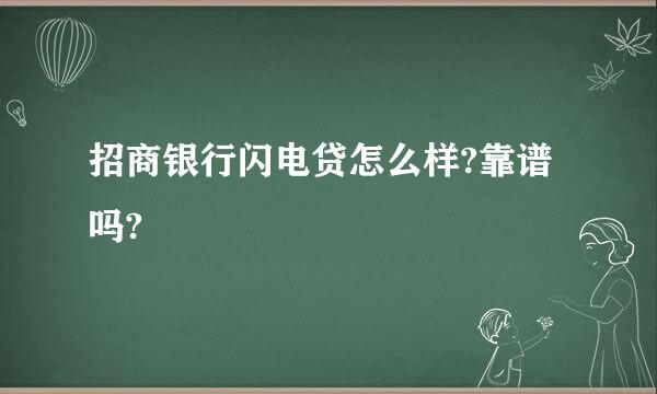 招商银行闪电贷怎么样?靠谱吗?