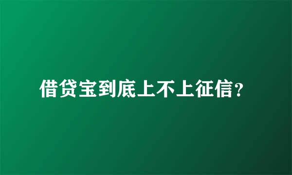 借贷宝到底上不上征信？