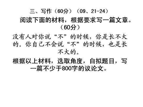 没有人对你说“不”的时候，你是长不大的。你自己不会说“不”的时候也是长不大的。作文立意图举局则英措怀逐取