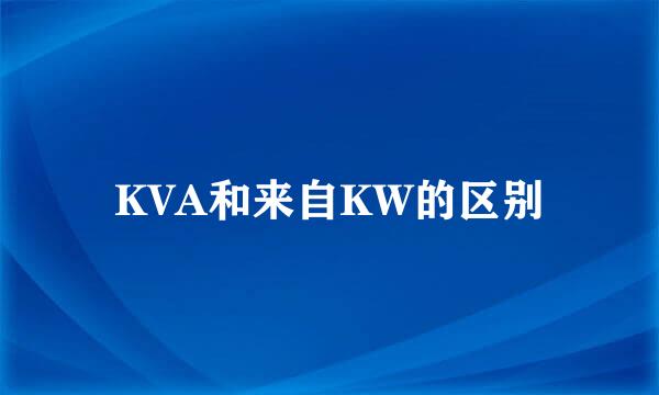 KVA和来自KW的区别