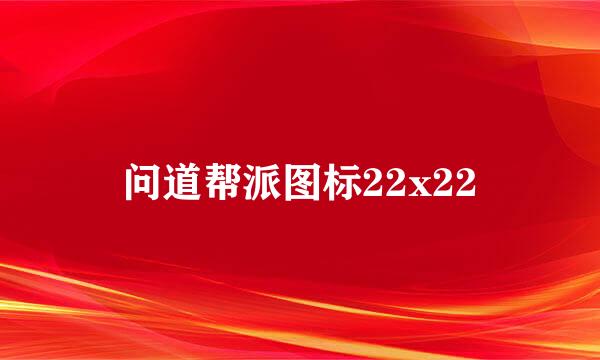 问道帮派图标22x22