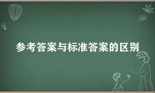 参考答案与标准答案的区别