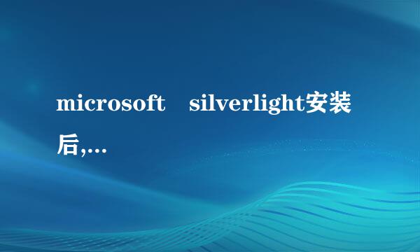 microsoft silverlight安装后,网页显示空白，谁知道怎么回事吗？